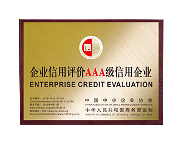 企业信用评价AAA级信用企业